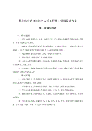 某高速公路京杭运河大桥工程施工组织设计方案.docx