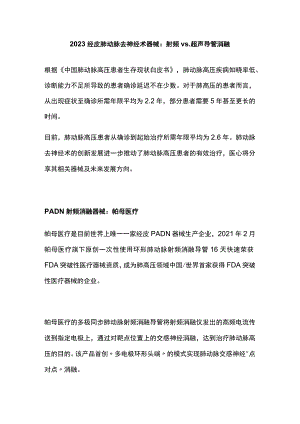2023经皮肺动脉去神经术器械：射频 vs. 超声导管消融.docx