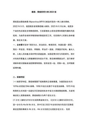 最新：猴痘防控方案2023版.docx