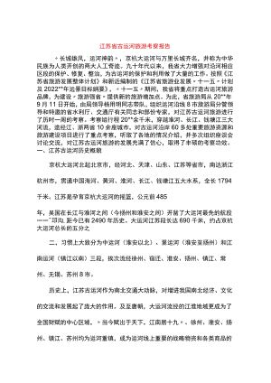 江苏省古运河旅游考察报告.docx