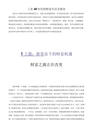 工业40时代的财富生活及教育.docx