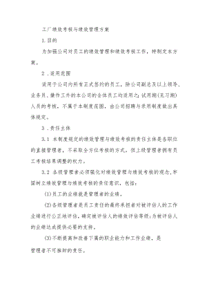 工厂绩效考核与绩效管理方案.docx