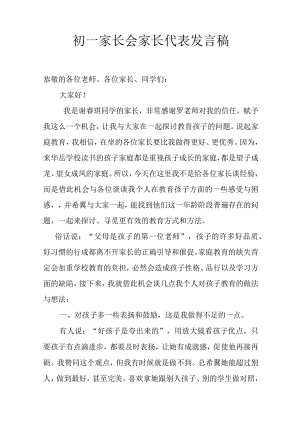 2022初一家长会家长代表发言稿.docx