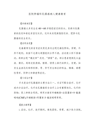 医院肿瘤科乳腺癌病人健康教育.docx
