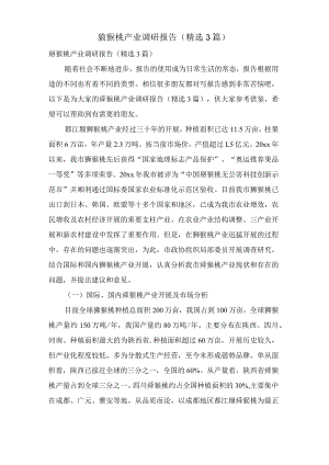 猕猴桃产业调研报告.docx