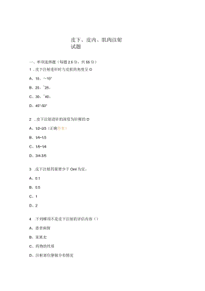 皮下、皮内、肌肉注射试题 .docx