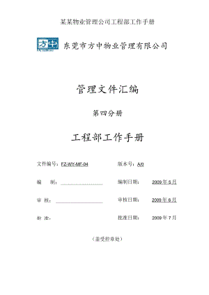 某某物业管理公司工程部工作手册.docx