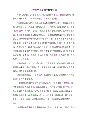 写传统文化的初中作文9篇.docx