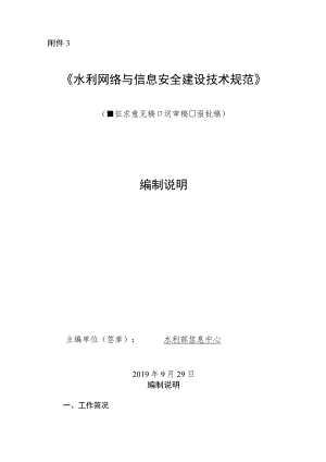 SL-水利网络与信息安全建设技术规范编制说明.docx