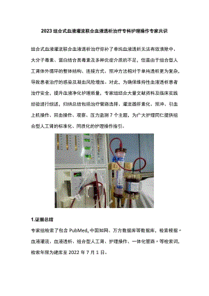 2023组合式血液灌流联合血液透析治疗专科护理操作专家共识.docx