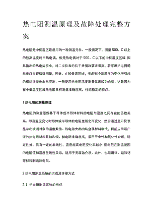 热电阻测温原理及故障处理完整方案.docx