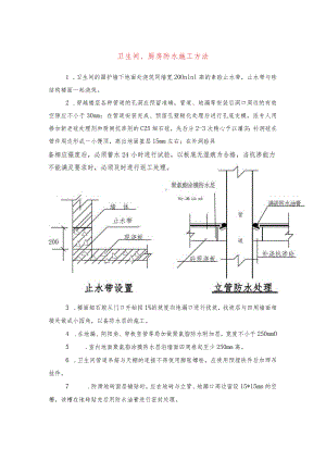 卫生间、厨房防水施工方法(示范文本).docx