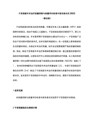子宫颈癌手术治疗质量控制与质量评价标准中国专家共识2023（最全版）.docx