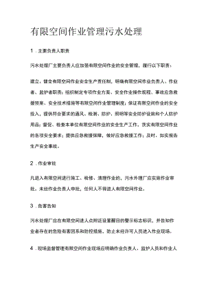 有限空间作业管理 污水处理.docx