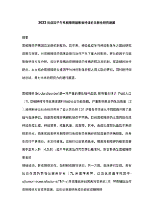 2023炎症因子与双相障碍脑影像特征的关联性研究进展.docx