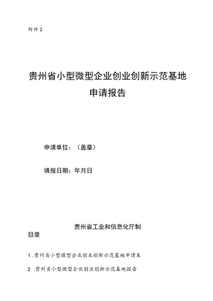 贵州省小型微型企业创业创新示范基地申请报告.docx