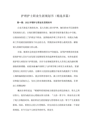 护理护士职业生涯规划书(精选多篇).docx