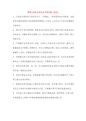 劳务分包队长安全生产责任制(范本).docx