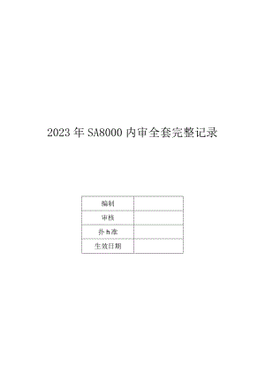 2023年SA8000内审全套完整记录.docx