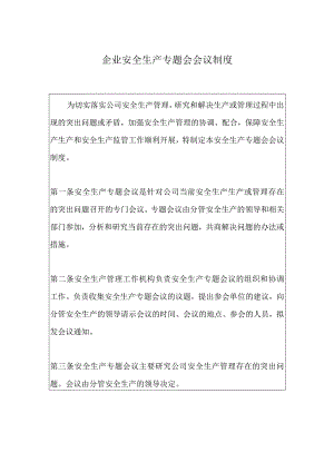 企业安全生产专题会会议制度.docx