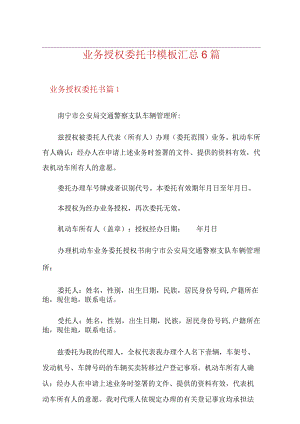业务授权委托书模板汇总6篇.docx