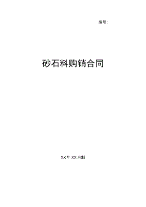 砂石料购销合同(示范文本).docx