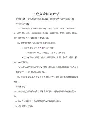 压疮危险因素评估.docx