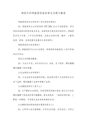 神经外科颅脑损伤临床常见问题与解答.docx