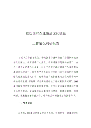 推动国有企业廉洁文化建设工作情况调研报告.docx