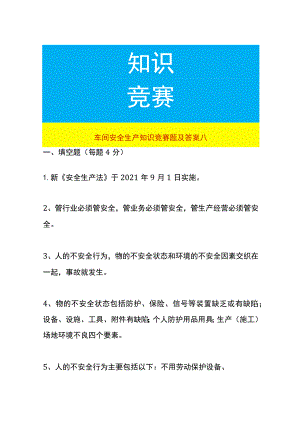 车间安全生产知识竞赛题及答案八.docx