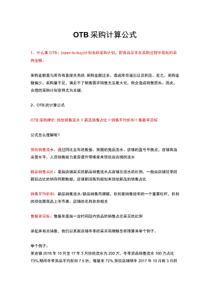 09.OTB采购计算公式.docx