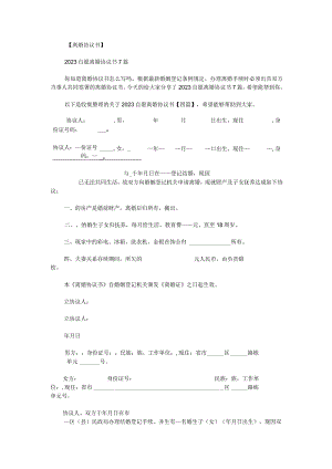 关于2023自愿离婚协议书.docx