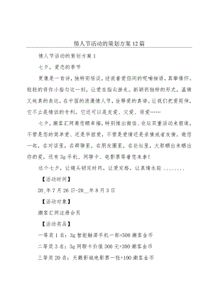 情人节活动的策划方案12篇.docx