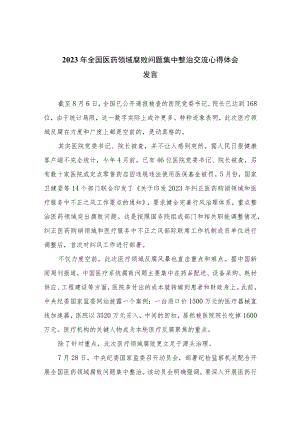 2023年全国医药领域腐败问题集中整治交流心得体会发言（16篇）.docx