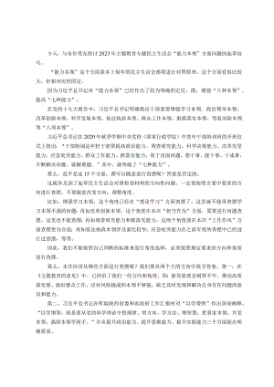 2023年主题教育专题民主生活会“能力本领”方面问题起草指南、实例和素材.docx