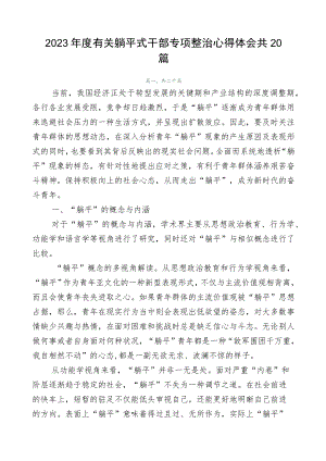 2023年度有关躺平式干部专项整治心得体会共20篇.docx
