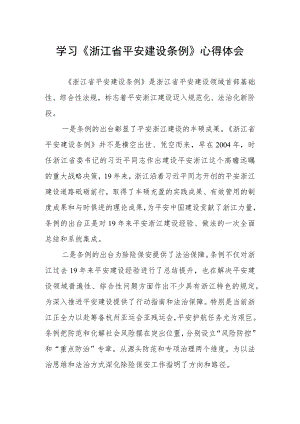 学习《浙江省平安建设条例》心得体会交流发言.docx