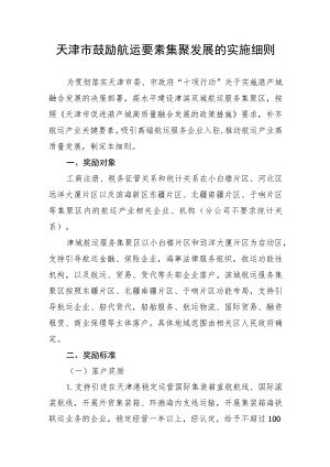 天津市鼓励航运要素集聚发展的实施细则-全文及附表.docx