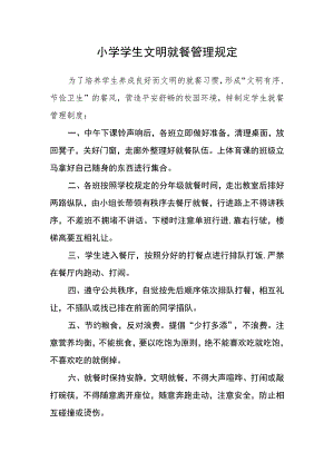 小学学生文明就餐管理规定.docx
