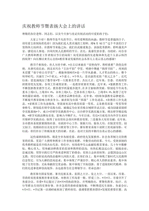 庆祝教师节暨表扬大会上的讲话.docx