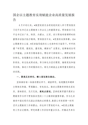 国企以主题教育实效赋能企业高质量发展报告.docx