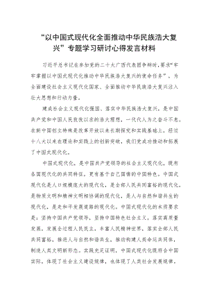 2023“以中国式现代化全面推动中华民族浩大复兴”专题学习研讨心得发言材料最新精选版【八篇】.docx