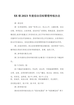 XX镇2023年度综合目标管理考核办法.docx