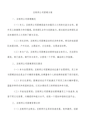 互联网公司团建方案.docx