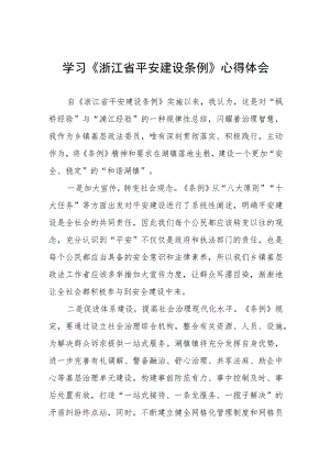 2023年学习贯彻《浙江省平安建设条例》心得体会八篇.docx