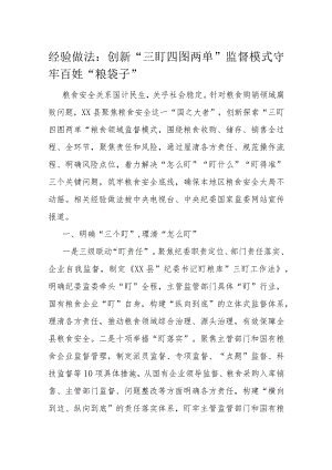 经验做法：创新“三盯四图两单”监督模式守牢百姓“粮袋子”.docx