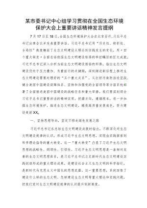 市委书记中心组学习贯彻在全国生态环境保护大会上重要讲话精神发言.docx