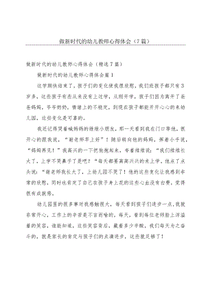 做新时代的幼儿教师心得体会（7篇）.docx