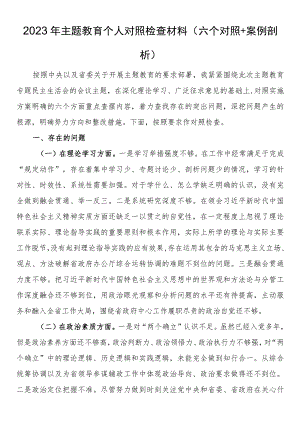 2023年主题教育个人对照检查材料（六个对照）.docx