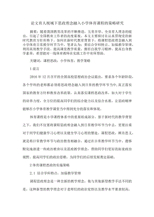 论文育人视域下思政理念融入小学体育课程的策略研究.docx